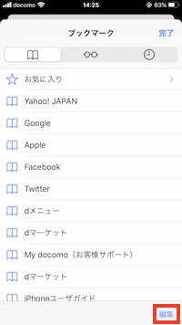 ブックマークを並び替え 削除する Iphone Ipad Macのビジネス活用