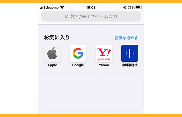 Safariの新規タブに表示されるアイコンを追加 削除する Iphone Ipad Macのビジネス活用