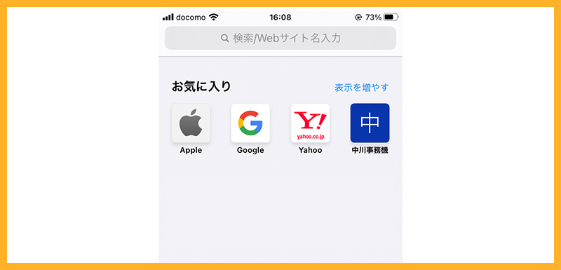 Safariの新規タブに表示されるアイコンを追加 削除する Iphone Ipad Macのビジネス活用